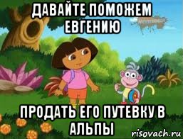 давайте поможем евгению продать его путевку в альпы, Мем Даша следопыт