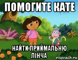 помогите кате найти приймальню лінча, Мем Даша следопыт