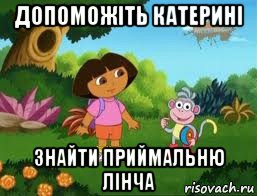 допоможіть катерині знайти приймальню лінча, Мем Даша следопыт