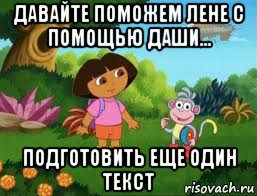 давайте поможем лене с помощью даши... подготовить еще один текст, Мем Даша следопыт