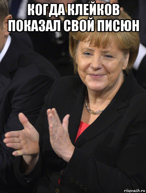когда клейков показал свой писюн , Мем Давайте похлопаем тем кто сдал н