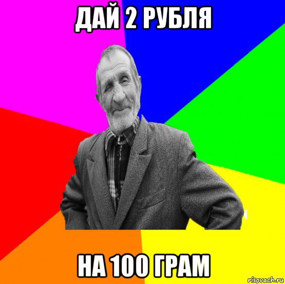 дай 2 рубля на 100 грам, Мем ДЕД