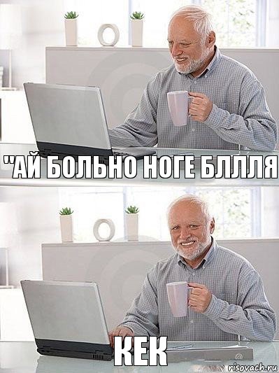 "ай больно ноге бллля кек