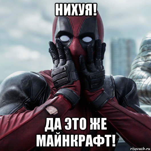 нихуя! да это же майнкрафт!, Мем     Дэдпул