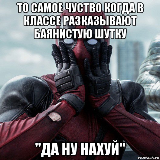 то самое чуство когда в классе разказывают баянистую шутку "да ну нахуй", Мем     Дэдпул