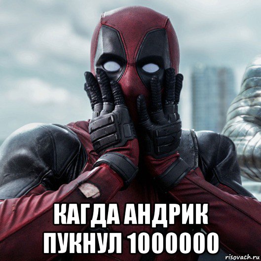  кагда андрик пукнул 1000000, Мем     Дэдпул