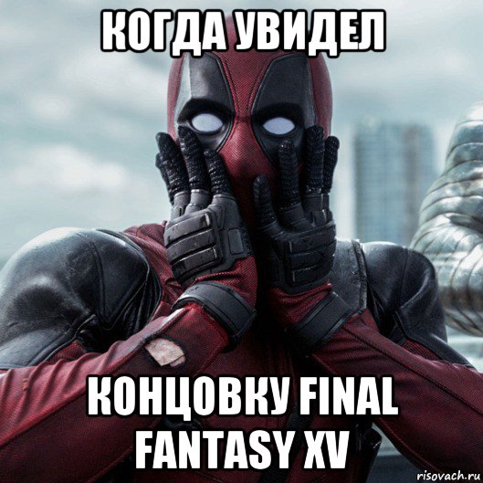 когда увидел концовку final fantasy xv, Мем     Дэдпул