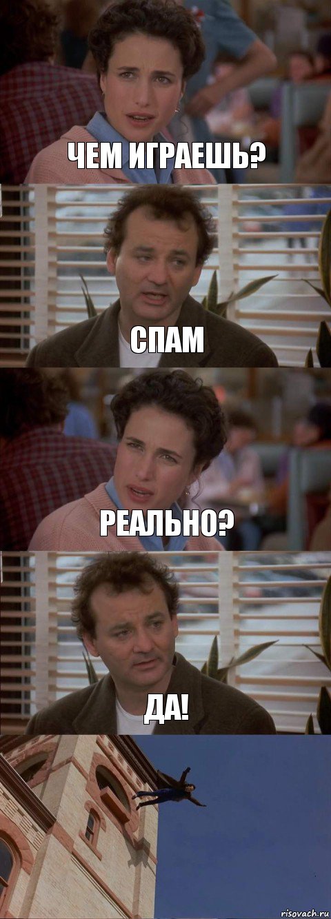 ЧЕМ ИГРАЕШЬ? СПАМ РЕАЛЬНО? ДА! 