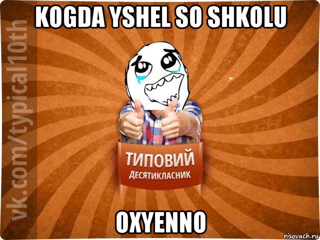 kogda yshel so shkolu oxyenno, Мем десятиклассник7