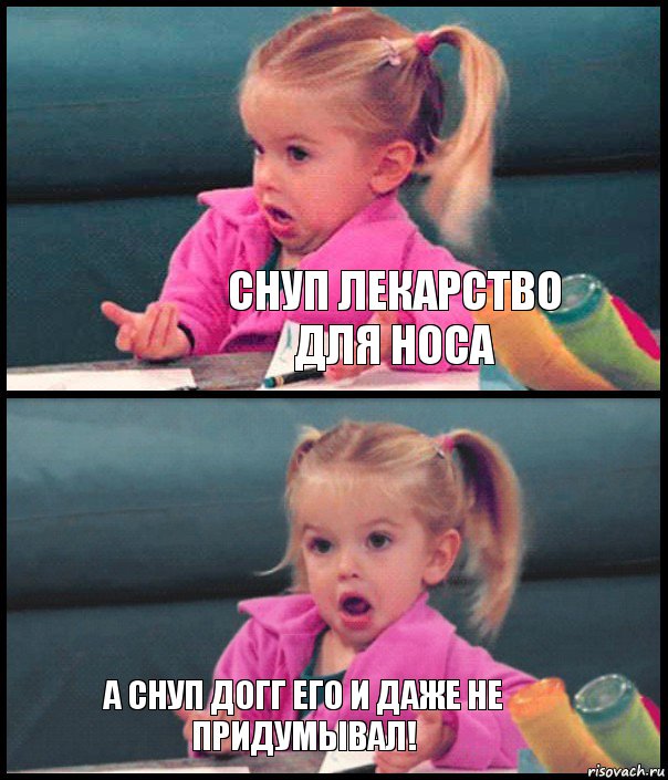  Снуп лекарство для носа  А Снуп Догг его и даже не придумывал!, Комикс  Возмущающаяся девочка