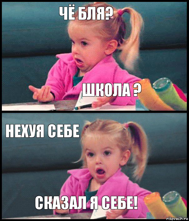 ЧЁ БЛЯ? ШКОЛА ? НЕХУЯ СЕБЕ СКАЗАЛ Я СЕБЕ!