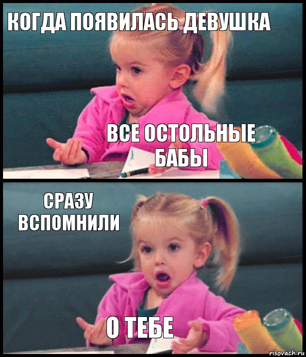 Когда появилась девушка Все остольные бабы Сразу вспомнили О тебе, Комикс  Возмущающаяся девочка