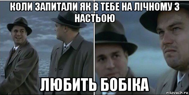 коли запитали як в тебе на лічному з настьою любить бобіка, Мем ди каприо