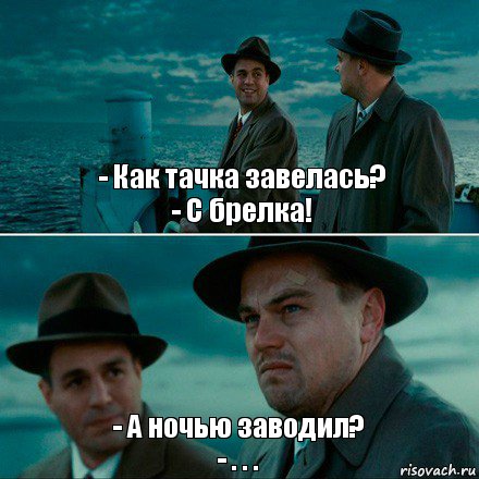 - Как тачка завелась?
- С брелка! - А ночью заводил?
- . . ., Комикс Ди Каприо (Остров проклятых)