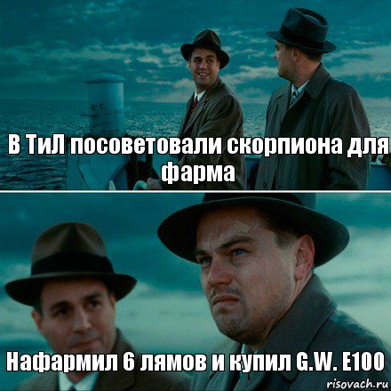 В ТиЛ посоветовали скорпиона для фарма Нафармил 6 лямов и купил G.W. E100, Комикс Ди Каприо (Остров проклятых)