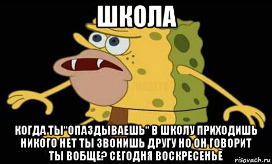 школа когда ты“опаздываешь‘‘ в школу приходишь никого нет ты звонишь другу но он говорит ты вобще? сегодня воскресенье