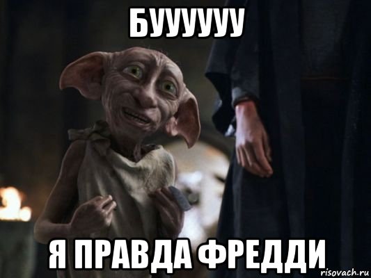 буууууу я правда фредди