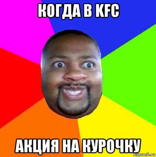 когда в kfc акция на курочку