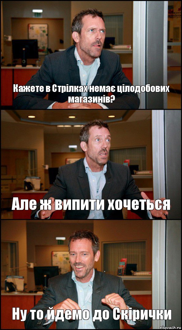 Кажете в Стрілках немає цілодобових магазинів? Але ж випити хочеться Ну то йдемо до Скірички, Комикс Доктор Хаус