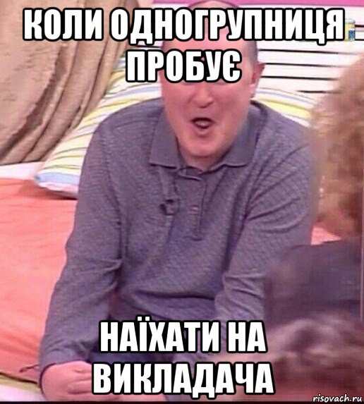 коли одногрупниця пробує наїхати на викладача, Мем  Должанский