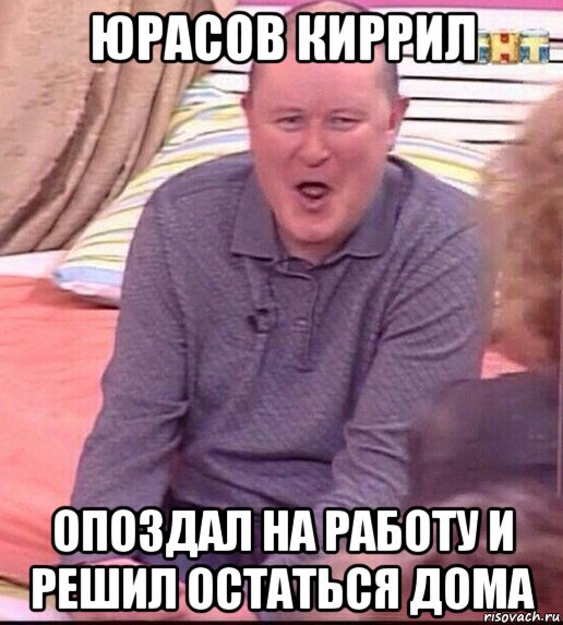 юрасов киррил опоздал на работу и решил остаться дома, Мем  Должанский