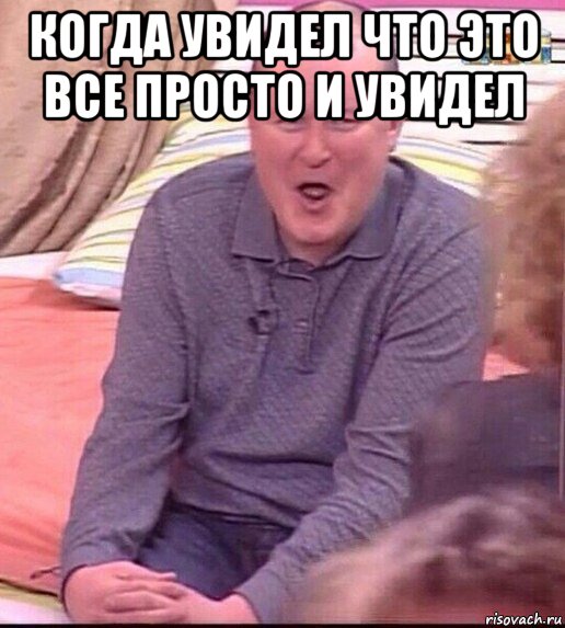 когда увидел что это все просто и увидел , Мем  Должанский