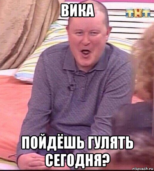 вика пойдёшь гулять сегодня?, Мем  Должанский