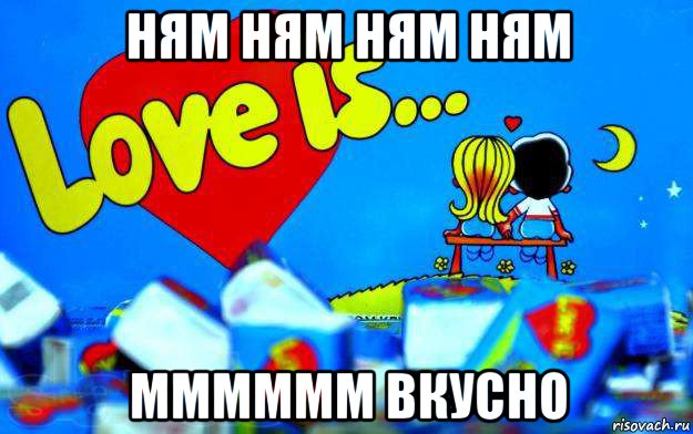 ням ням ням ням мммммм вкусно, Мем Love is