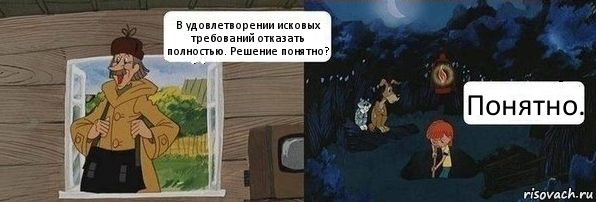 В удовлетворении исковых требований отказать полностью. Решение понятно? Понятно., Комикс  Дядя Федор закапывает Печкина