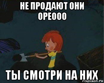 не продают они ореооо ты смотри на них, Мем  Дядя Федор закапывает