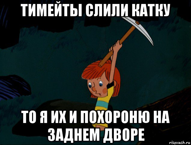 тимейты слили катку то я их и похороню на заднем дворе, Мем  Дядя Фёдор копает клад