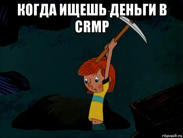 когда ищешь деньги в crmp , Мем  Дядя Фёдор копает клад