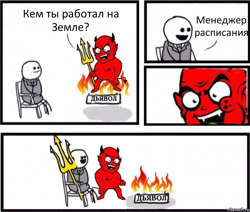 Кем ты работал на Земле? Менеджер расписания, Комикс    Дьявол уступает свое место