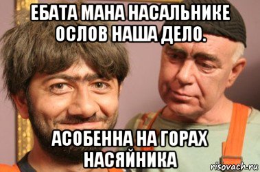 ебата мана насальнике ослов наша дело. асобенна на горах насяйника, Мем Джамшут и Равшан