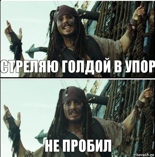 не пробил стреляю голдой в упор, Комикс  Джек Воробей (запомните тот день)