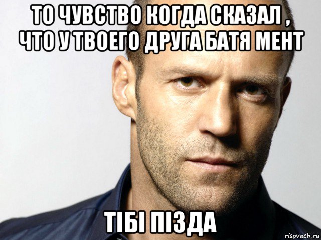 то чувство когда сказал , что у твоего друга батя мент тібі пізда, Мем Джейсон Стэтхэм