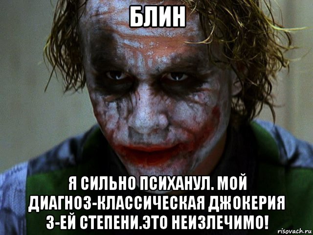 блин я сильно психанул. мой диагноз-классическая джокерия 3-ей степени.это неизлечимо!, Мем Джокер (Хит Леджер)