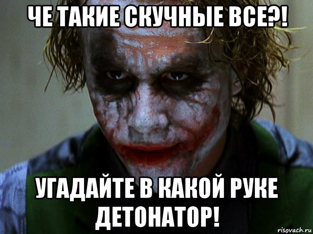 че такие скучные все?! угадайте в какой руке детонатор!, Мем Джокер (Хит Леджер)