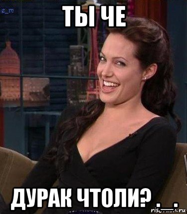 ты че дурак чтоли? ._., Мем Джоли