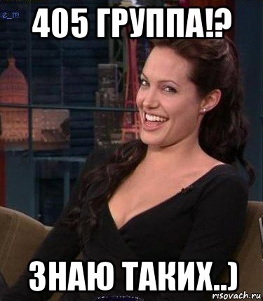 405 группа!? знаю таких..)