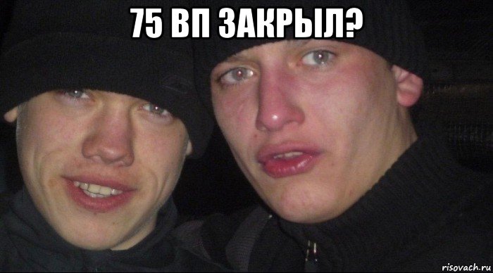 75 вп закрыл? , Мем Ебать ты лох