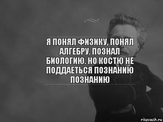 я понял физику, понял алгебру. познал биологию. но костю не поддаеться познанию познанию, Комикс  edvard grieg