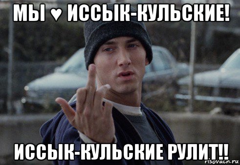 мы ♥ иссык-кульские! иссык-кульские рулит!!, Мем  Eminem