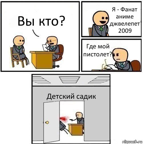 Вы кто? Я - Фанат аниме джвелепет 2009 Где мой пистолет? Детский садик, Комикс   Не приняты