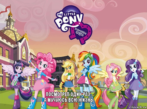 Посмотрел один раз,
а мучуюсь всю жизнь, Комикс equestria girls