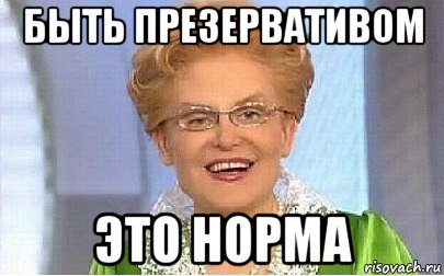 быть презервативом это норма