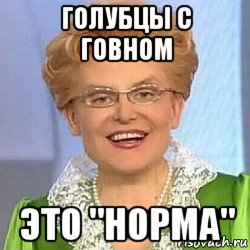 голубцы с говном это "норма", Мем ЭТО НОРМАЛЬНО