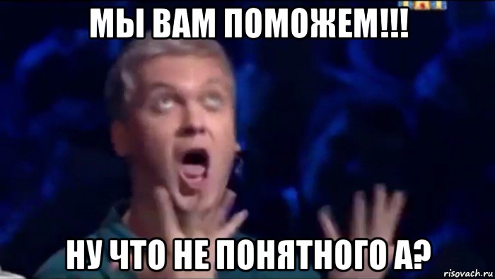 мы вам поможем!!! ну что не понятного а?, Мем  Это ШЕДЕВР