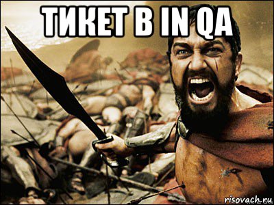 тикет в in qa , Мем Это Спарта