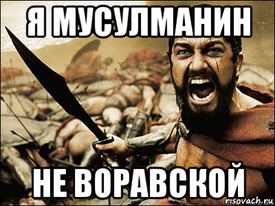 я мусулманин не воравской, Мем Это Спарта